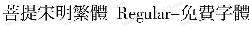 菩提宋明繁體 Regular字体转换
